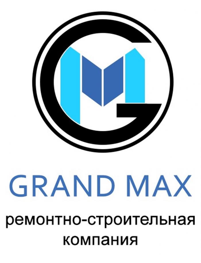 GRAND MAX РЕМОНТНО-СТРОИТЕЛЬНАЯ КОМПАНИЯ