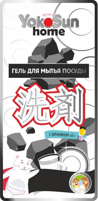 YOKOSUN HOME ГЕЛЬ ДЛЯ МЫТЬЯ ПОСУДЫ С ВИТАМИНОМ Е БЕЗОПАСЕН ДЛЯ МЫТЬЯ ДЕТСКОЙ ПОСУДЫ