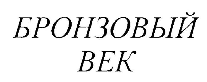 БРОНЗОВЫЙ ВЕК