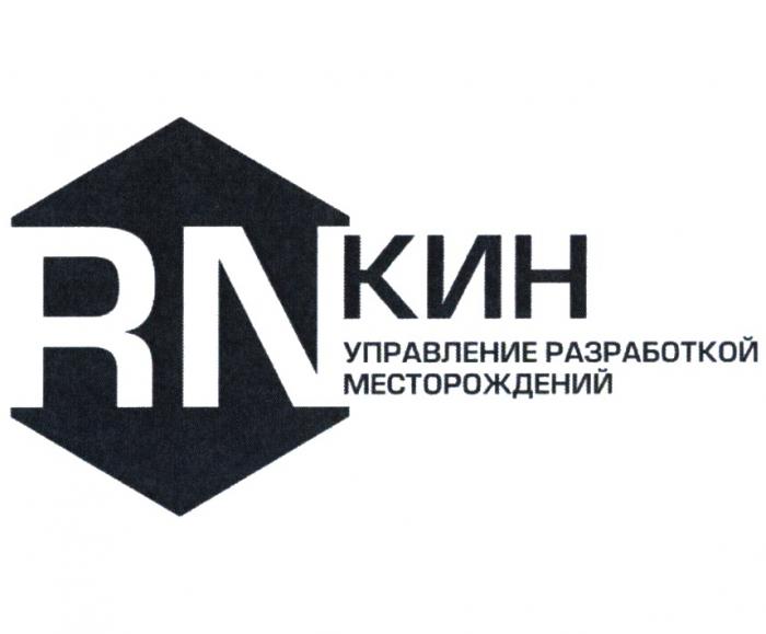 RN КИН УПРАВЛЕНИЕ РАЗРАБОТКОЙ МЕСТОРОЖДЕНИЙ