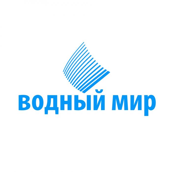 ВОДНЫЙ МИР