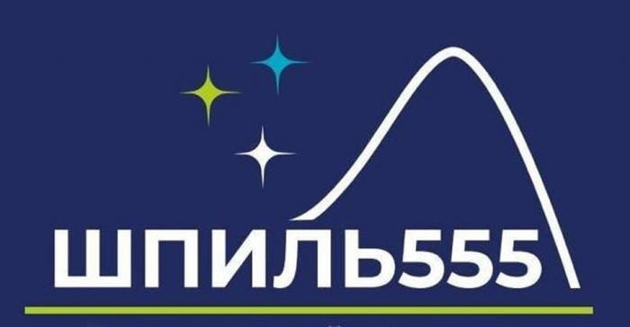 ШПИЛЬ555