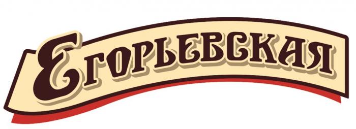 ЕГОРЬЕВСКАЯ