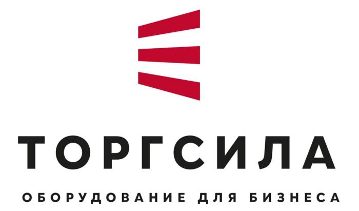 ТОРГСИЛА ОБОРУДОВАНИЕ ДЛЯ БИЗНЕСА