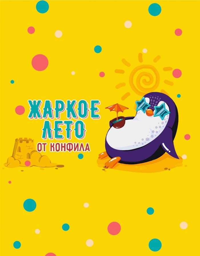 ЖАРКОЕ ЛЕТО ОТ КОНФИЛА