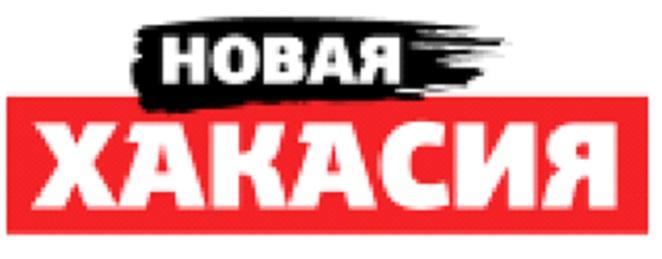 НОВАЯ ХАКАСИЯ