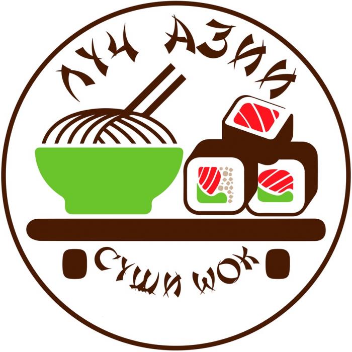 ЛУЧ АЗИИ СУШИ WOK