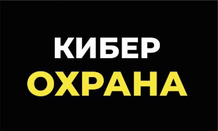 КИБЕР ОХРАНА