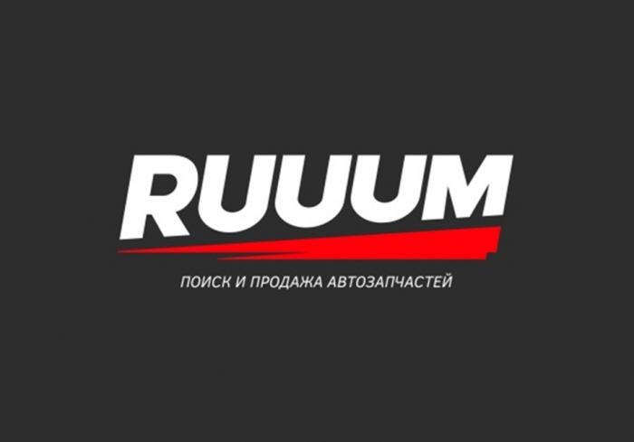 RUUUM ПОИСК И ПРОДАЖА АВТОЗАПЧАСТЕЙ