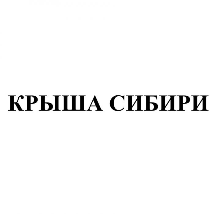 КРЫША СИБИРИ