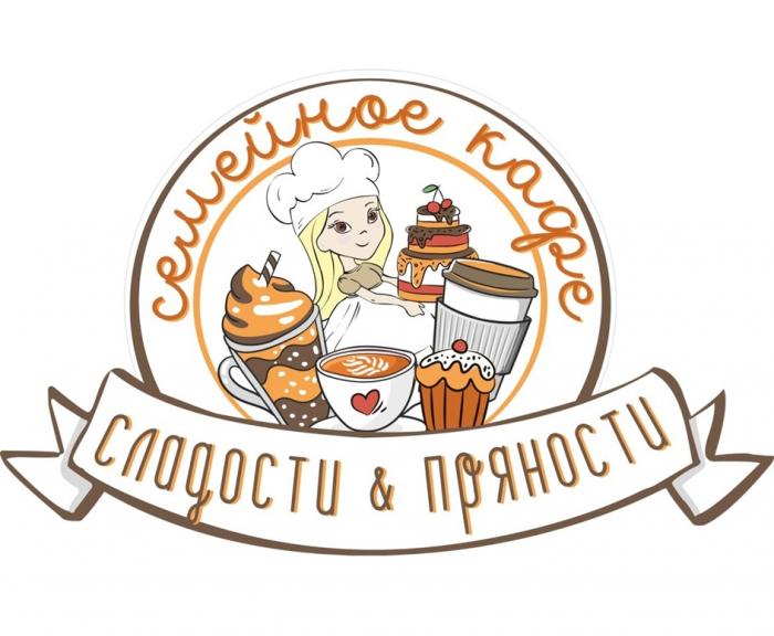 СЛАДОСТИ & ПРЯНОСТИ СЕМЕЙНОЕ КАФЕ