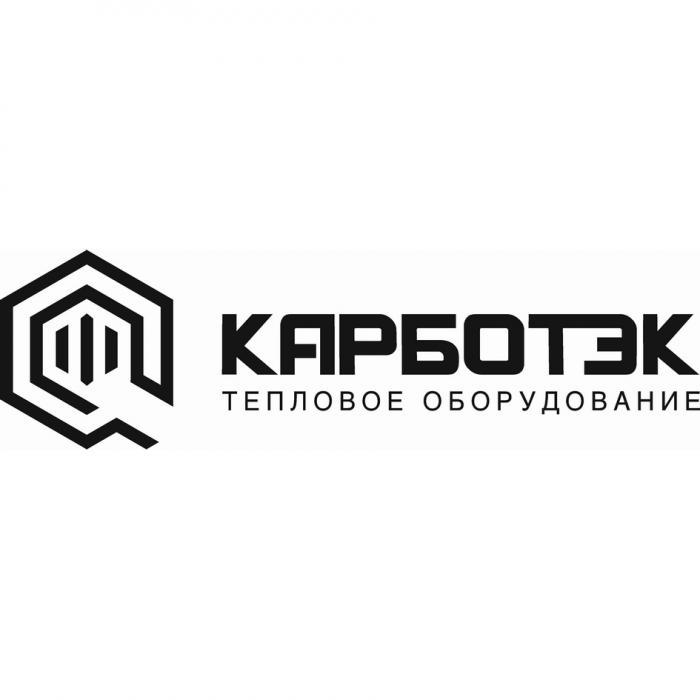 КАРБОТЭК ТЕПЛОВОЕ ОБОРУДОВАНИЕ