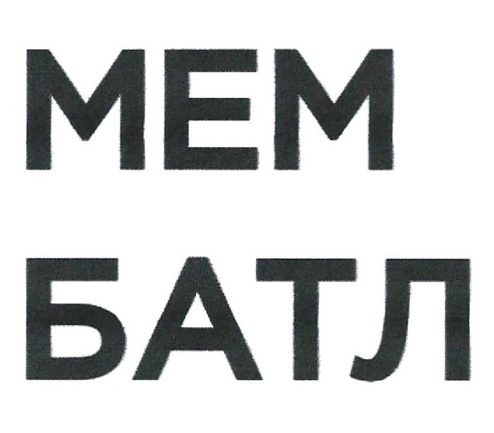 МЕМ БАТЛ