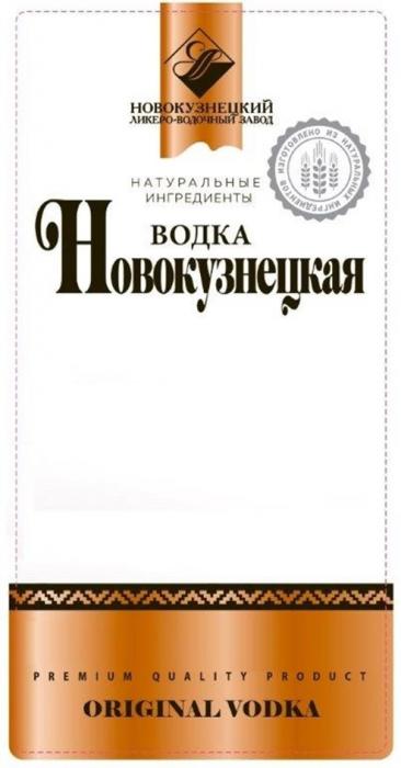 НОВОКУЗНЕЦКАЯ НОВОКУЗНЕЦКИЙ ЛИКЕРО-ВОДОЧНЫЙ ЗАВОД ORIGINAL VODKA ВОДКА НАТУРАЛЬНЫЕ ИНГРЕДИЕНТЫ ИЗГОТОВЛЕНО ИЗ НАТУРАЛЬНЫХ ИНГРЕДИЕНТОВ PREMIUM QUALITY PRODUCT