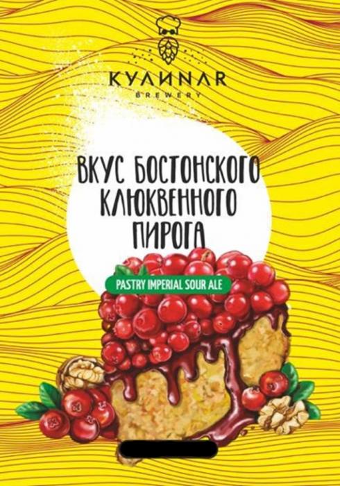 КУЛИNAR BREWERY ВКУС БОСТОНСКОГО КЛЮКВЕННОГО ПИРОГА PASTRY IMPERIAL SOUR ALE