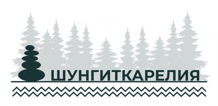 ШУНГИТКАРЕЛИЯ