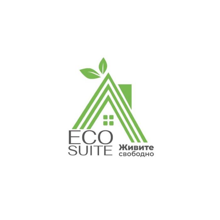 ECO SUITE ЖИВИТЕ СВОБОДНО