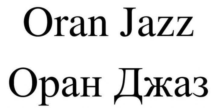 ORAN JAZZ ОРАН ДЖАЗ