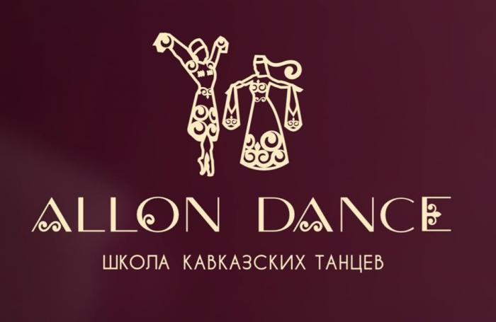 ALLON DANCE ШКОЛА КАВКАЗСКИХ ТАНЦЕВ