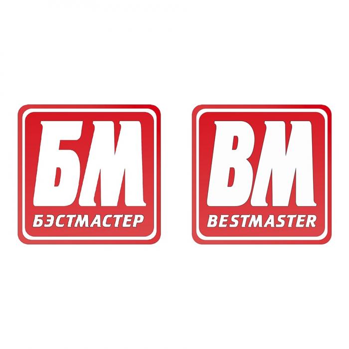 БМ БЭСТМАСТЕР BM BESTMASTER