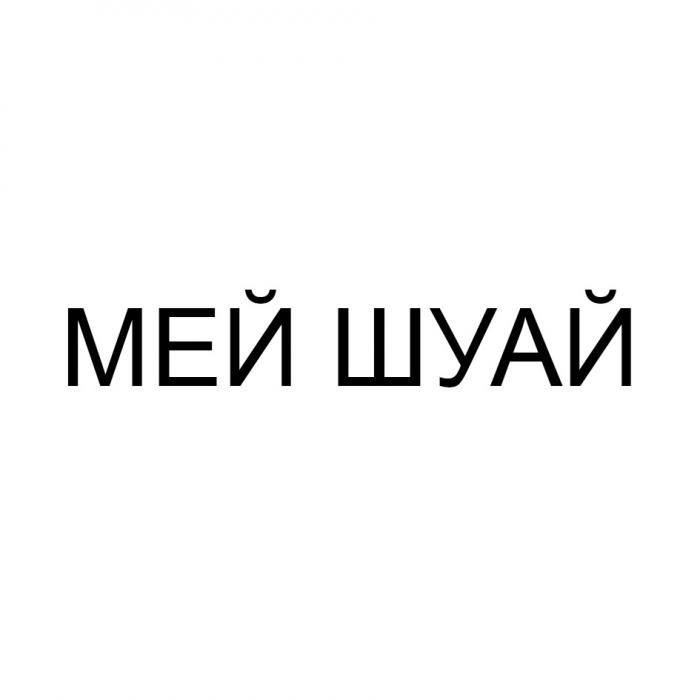 МЕЙ ШУАЙ