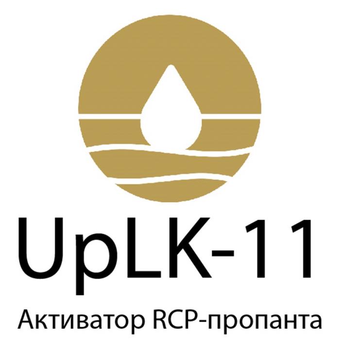 UPLK-11 АКТИВАТОР RCP-ПРОПАНТА