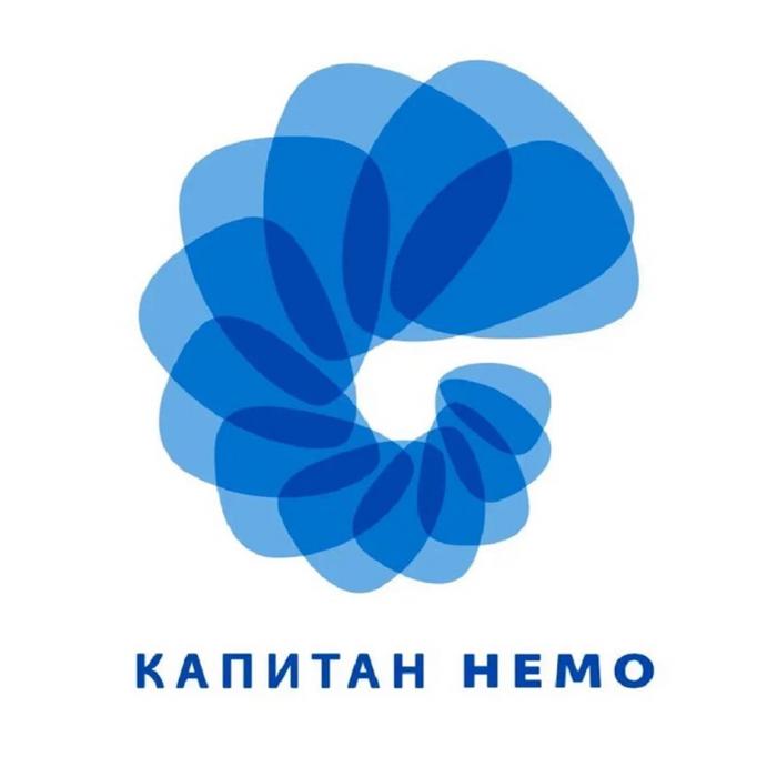 КАПИТАН НЕМО