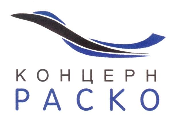 КОНЦЕРН РАСКО PACKO