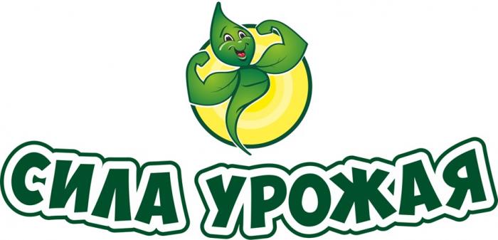 СИЛА УРОЖАЯ