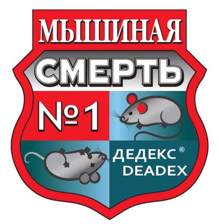 ДЕДЕКС DEADEX МЫШИНАЯ СМЕРТЬ №1