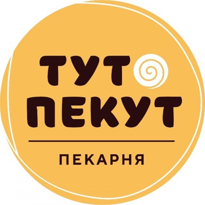 ТУТ ПЕКУТ ПЕКАРНЯ