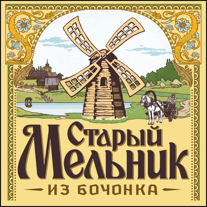 СТАРЫЙ МЕЛЬНИК ИЗ БОЧОНКА