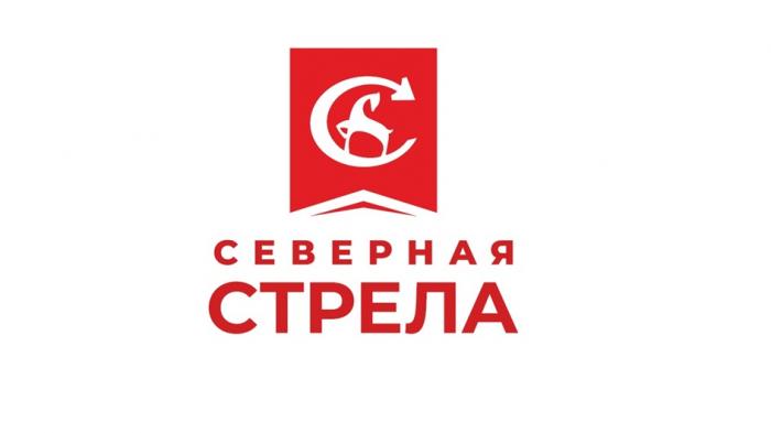 СЕВЕРНАЯ СТРЕЛА