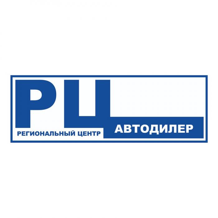 РЦ АВТОДИЛЕР РЕГИОНАЛЬНЫЙ ЦЕНТР