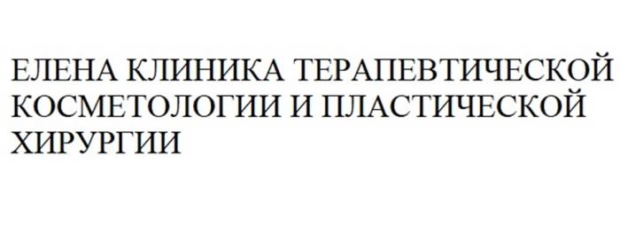 ЕЛЕНА КЛИНИКА ТЕРАПЕВТИЧЕСКОЙ КОСМЕТОЛОГИИ И ПЛАСТИЧЕСКОЙ ХИРУРГИИ