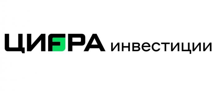 ЦИFРА ИНВЕСТИЦИИ