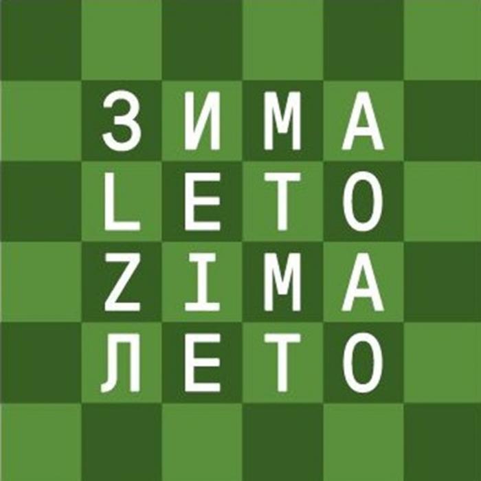 ЗИМА LETO ZIMA ЛЕТО