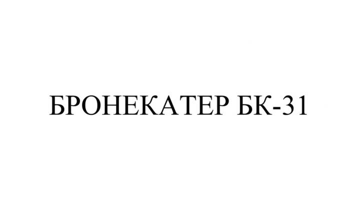 БРОНЕКАТЕР БК-31