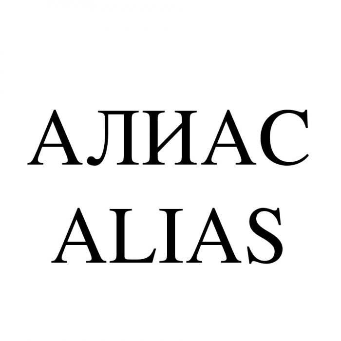 АЛИАС ALIAS