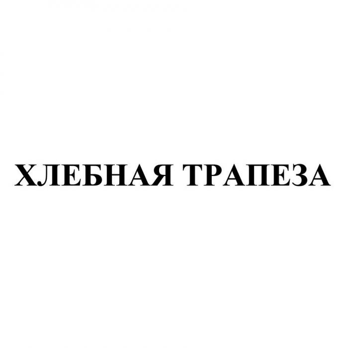 ХЛЕБНАЯ ТРАПЕЗА