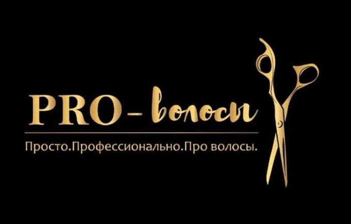 PRO-ВОЛОСЫ ПРОСТО ПРОФЕССИОНАЛЬНО ПРО ВОЛОСЫ