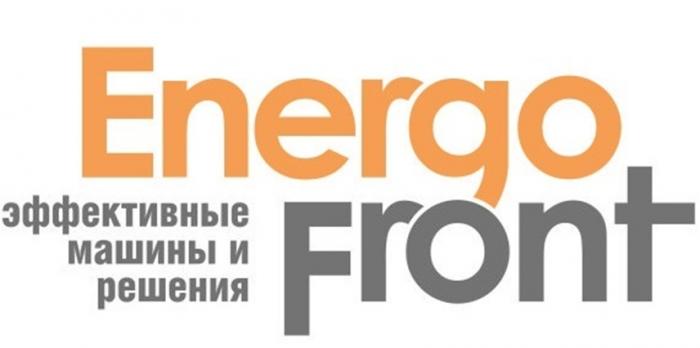 ENERGO FRONT ЭФФЕКТИВНЫЕ МАШИНЫ И РЕШЕНИЯ