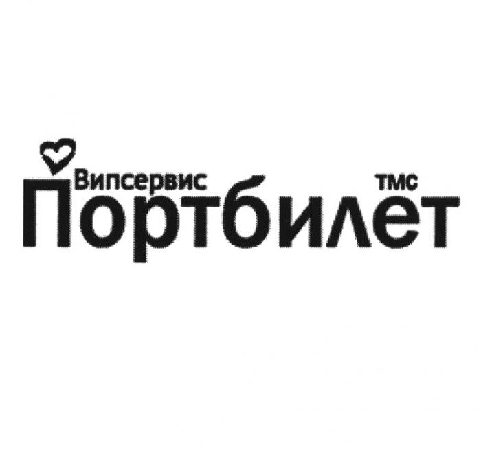 ПОРТБИЛЕТ ВИПСЕРВИС ТМС