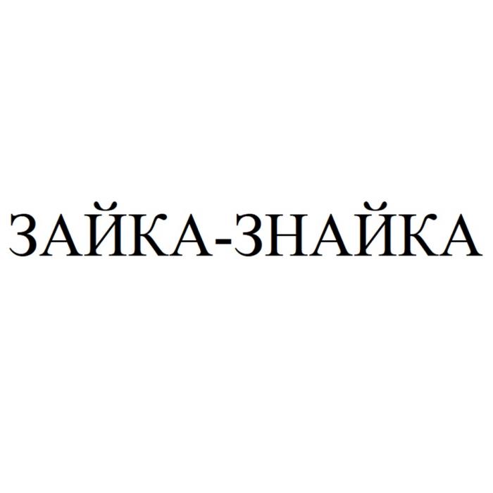 ЗАЙКА-ЗНАЙКА