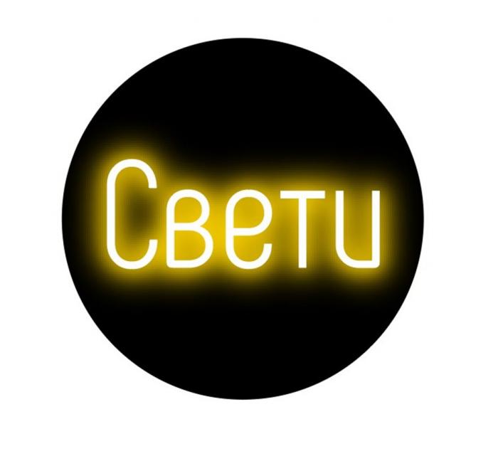 СВЕТИ