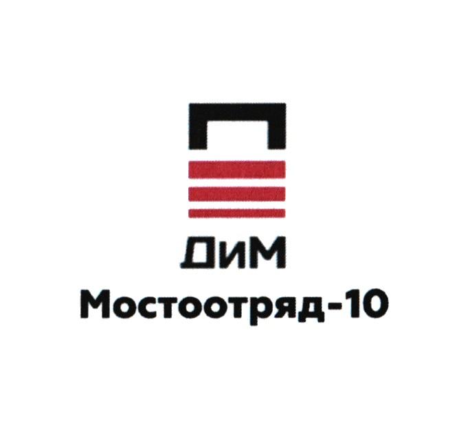 ДИМ МОСТООТРЯД-10