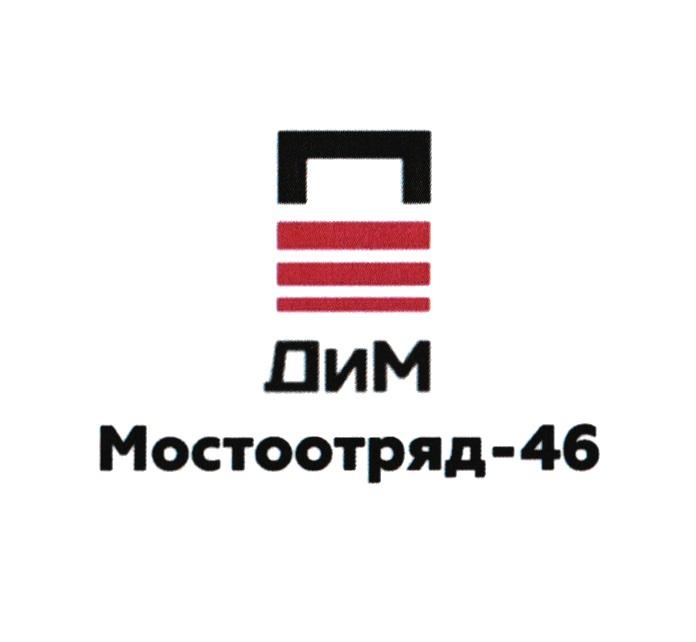 ДИМ МОСТООТРЯД-46