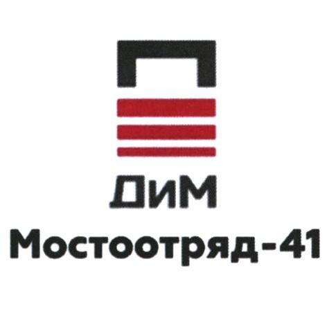 ДИМ МОСТООТРЯД-41