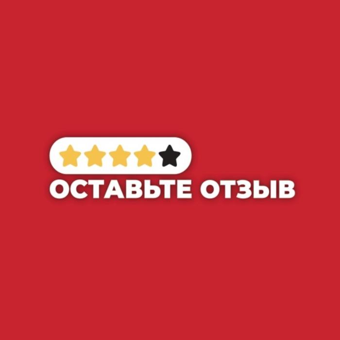 ОСТАВЬТЕ ОТЗЫВ