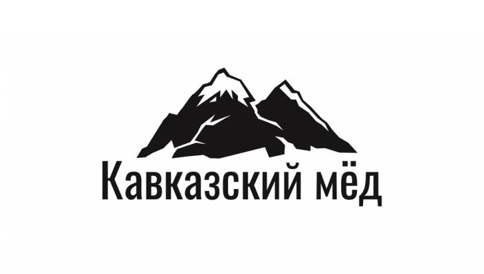 КАВКАЗСКИЙ МЁД